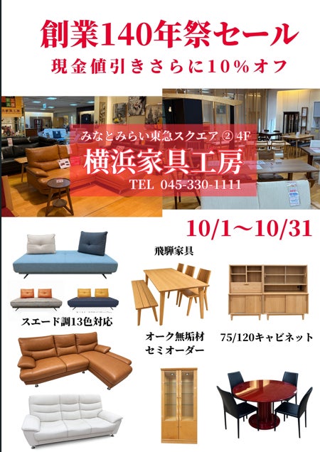 【10/1～10/31】創業140年祭開催中！の写真