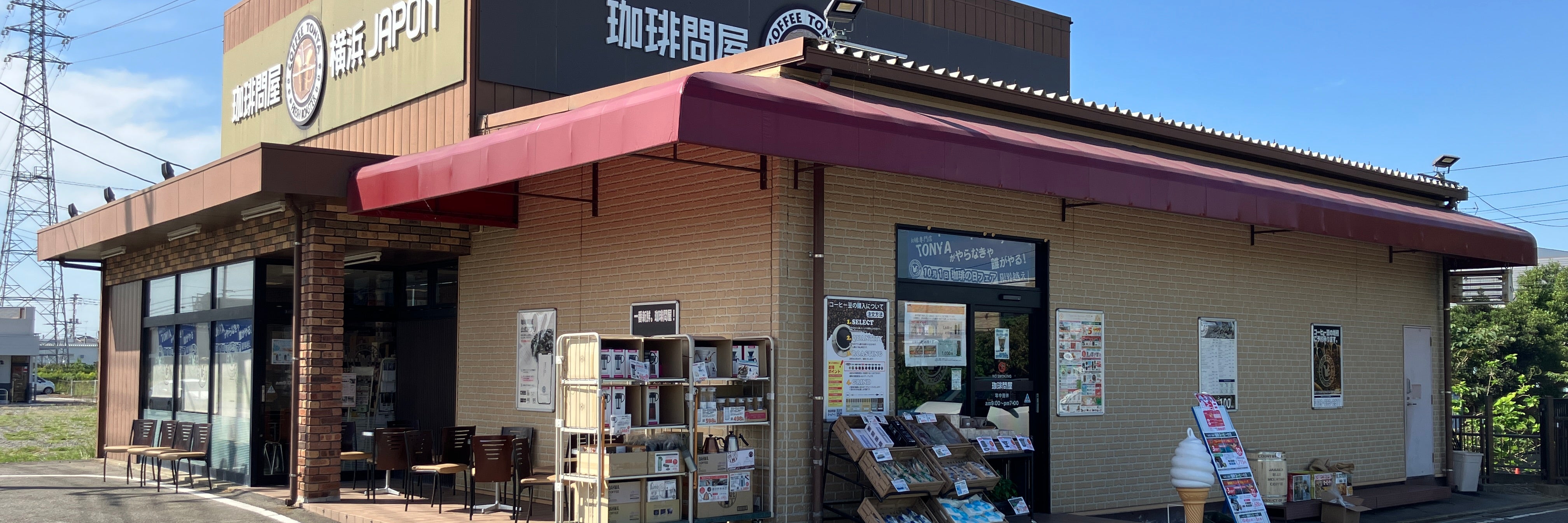 フレッシュロースター珈琲問屋 つくば店