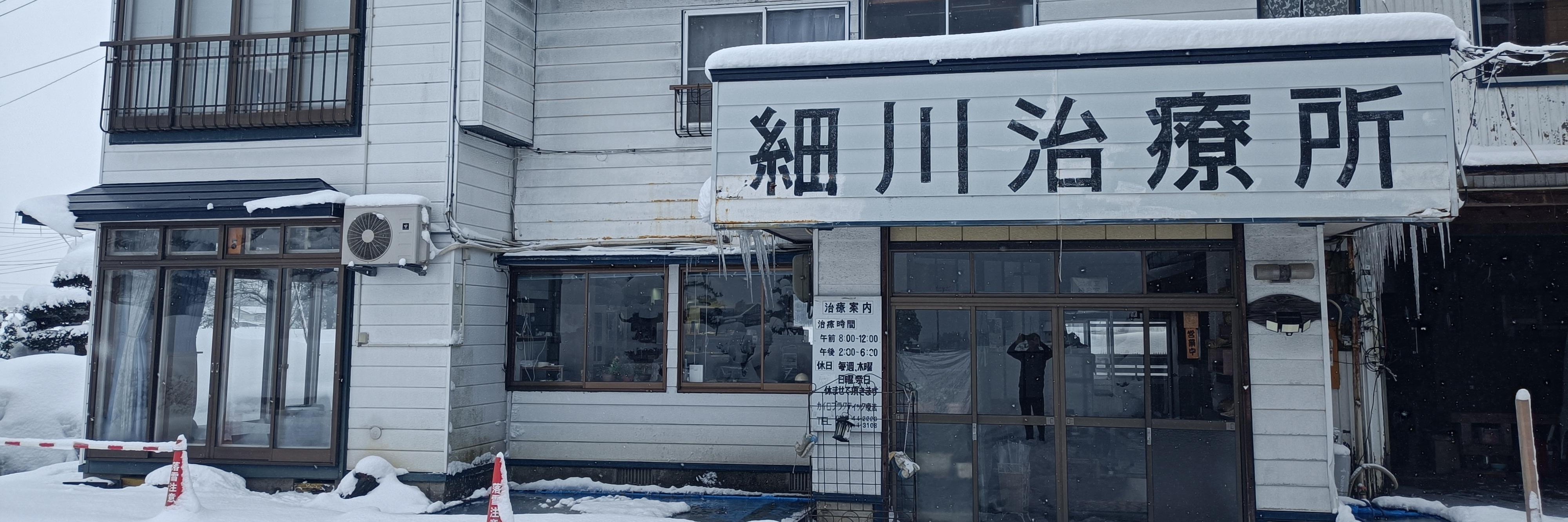 細川治療所