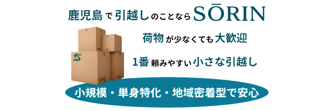 SORIN RELOCATION／颯凛