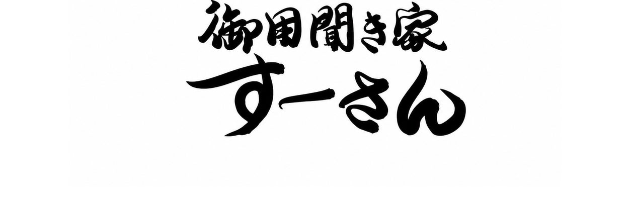 御用聞き家すーさん