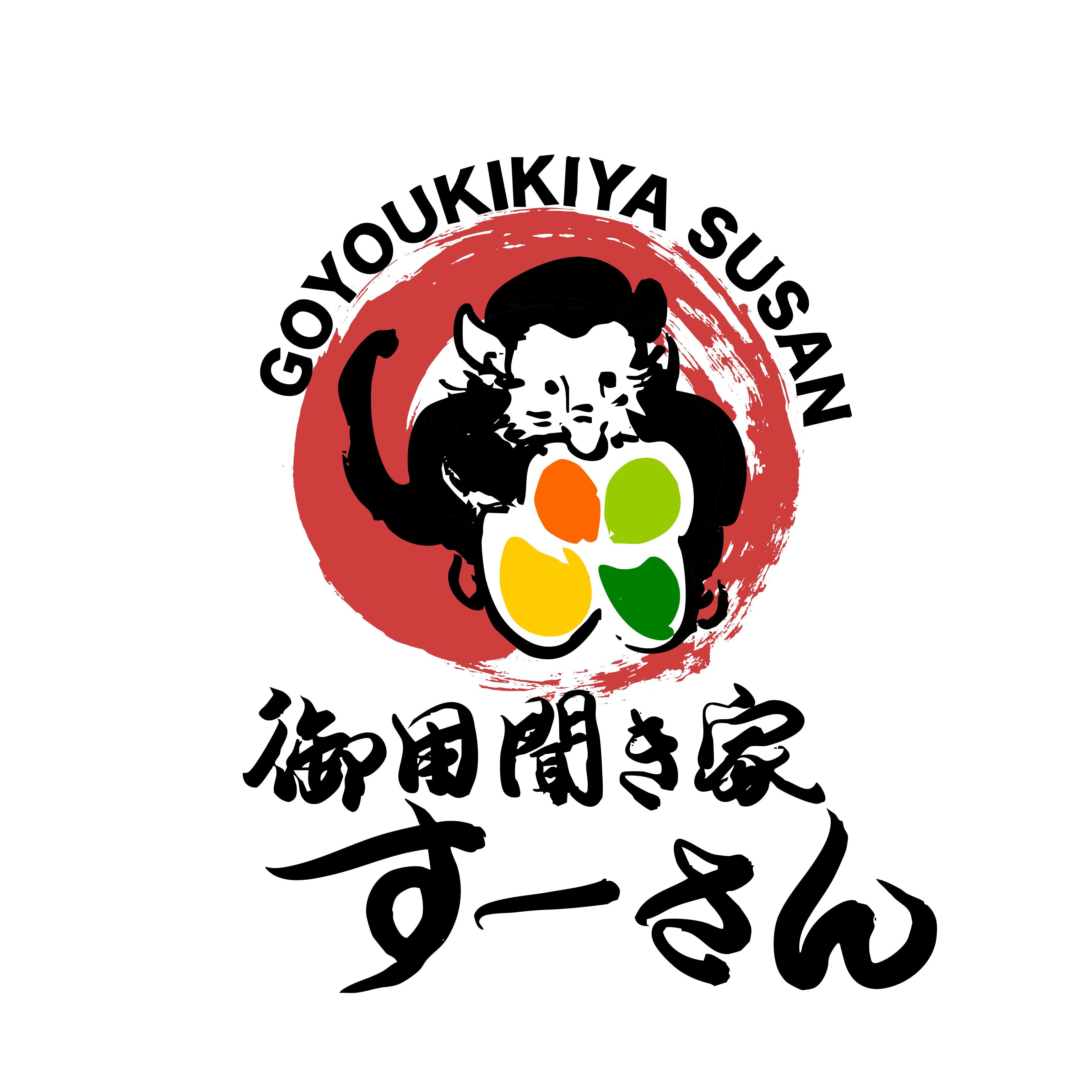 御用聞き家すーさん_1枚目