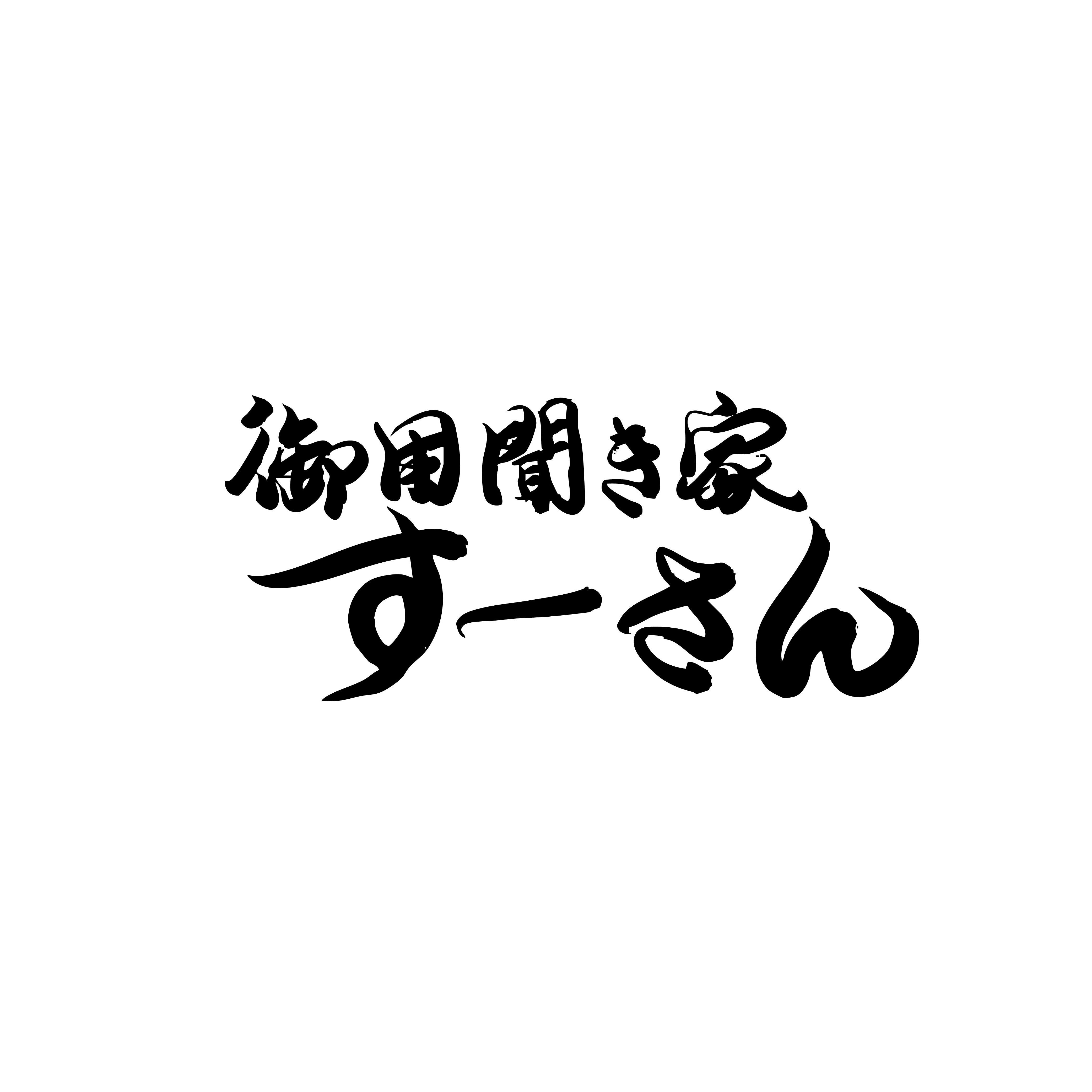 御用聞き家すーさん_2枚目