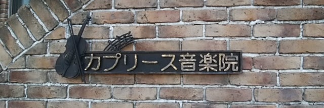 カプリース音楽院