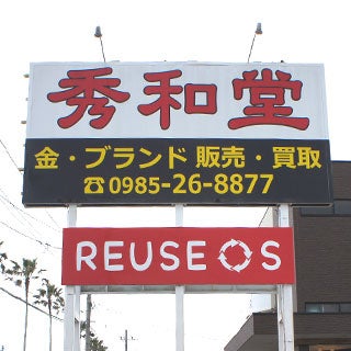 秀和堂