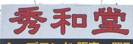 秀和堂_1枚目
