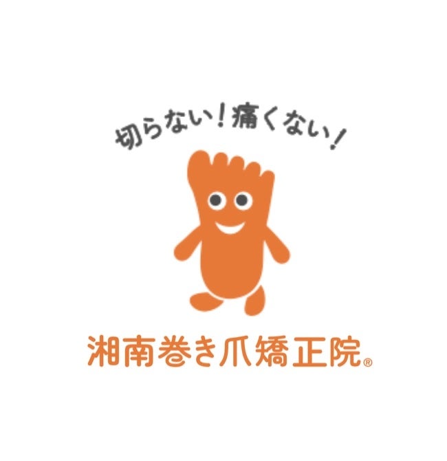 湘南巻き爪矯正院 本厚木院_2枚目