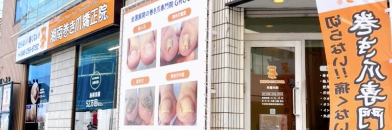 湘南巻き爪矯正院 本厚木院