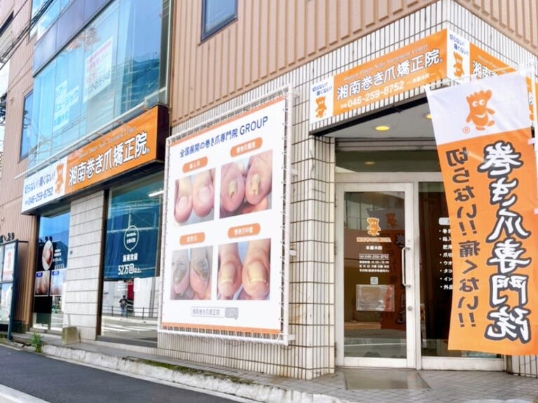 湘南巻き爪矯正院 本厚木院_1枚目
