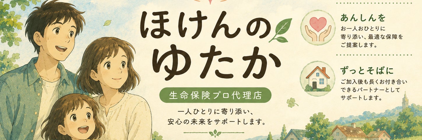 ほけんのゆたか