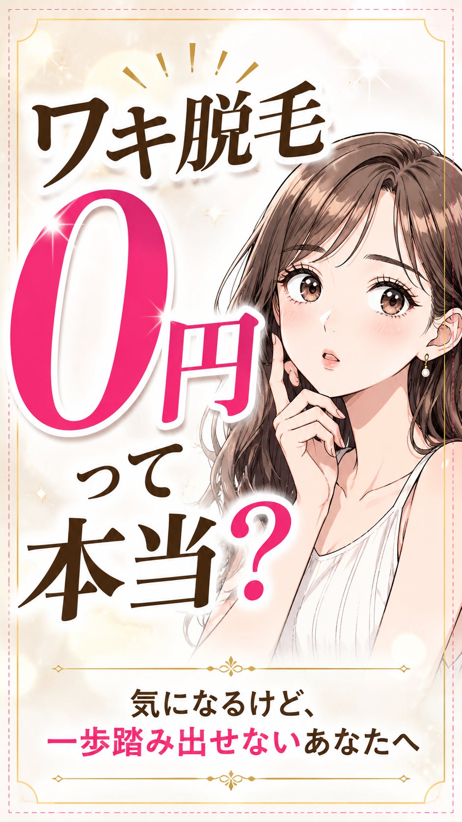 Refineplusの【口コミ投稿で】女性ワキ美肌脱毛通常価格3,000円→0円の写真