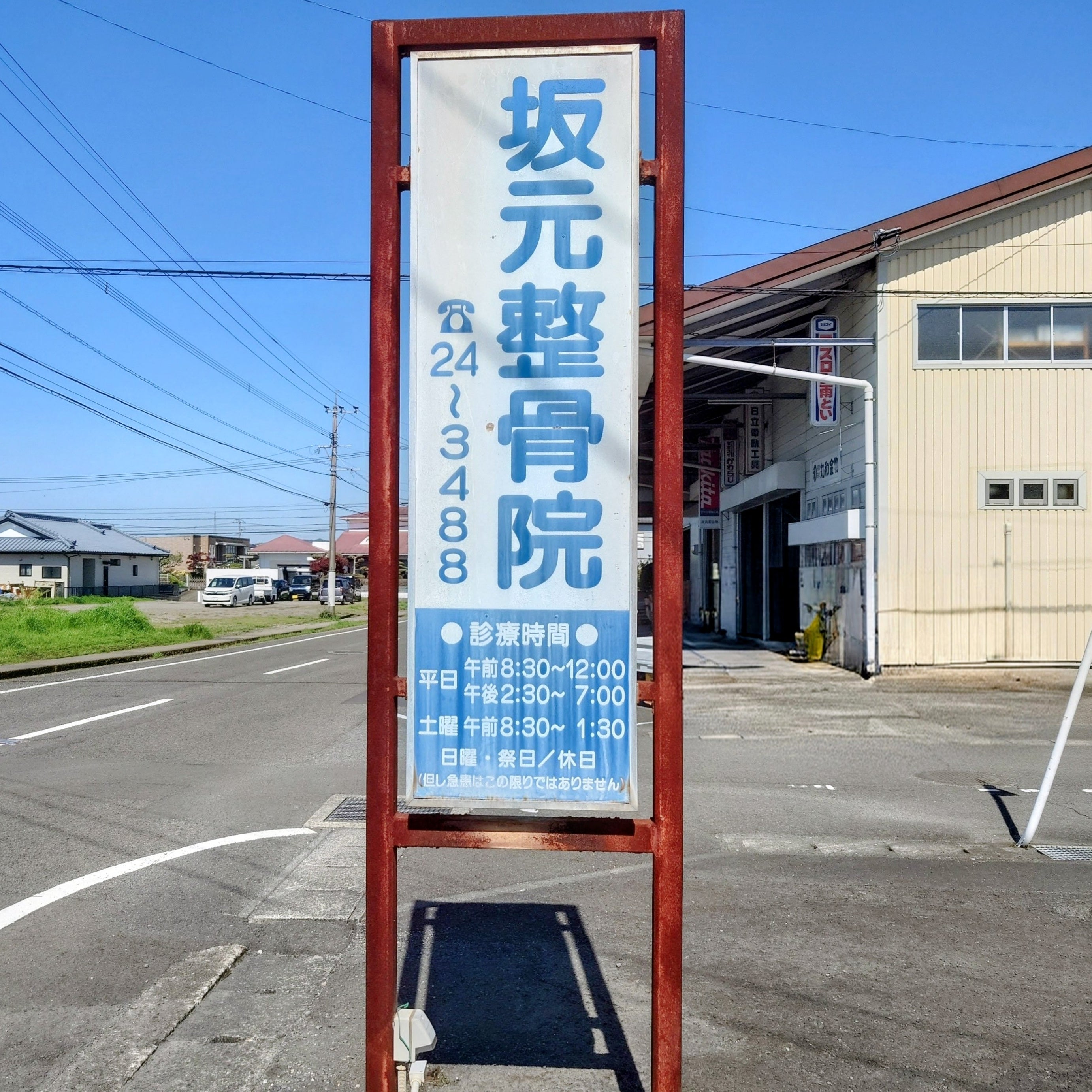 坂元整骨院_1枚目