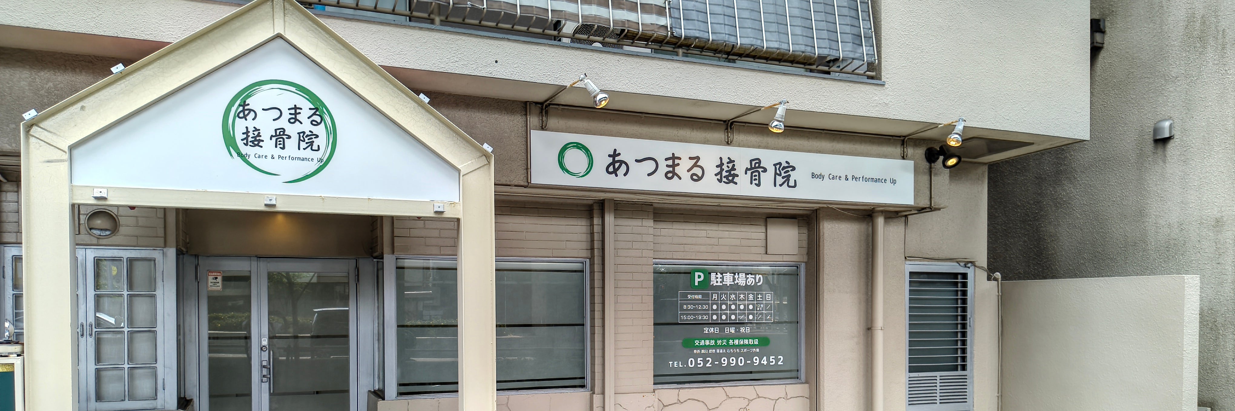 あつまる接骨院