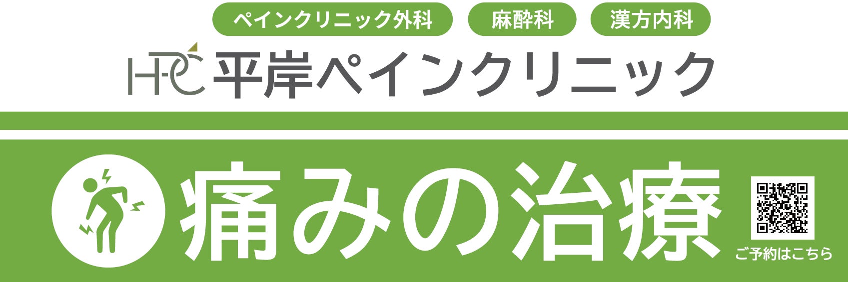 平岸ペインクリニック