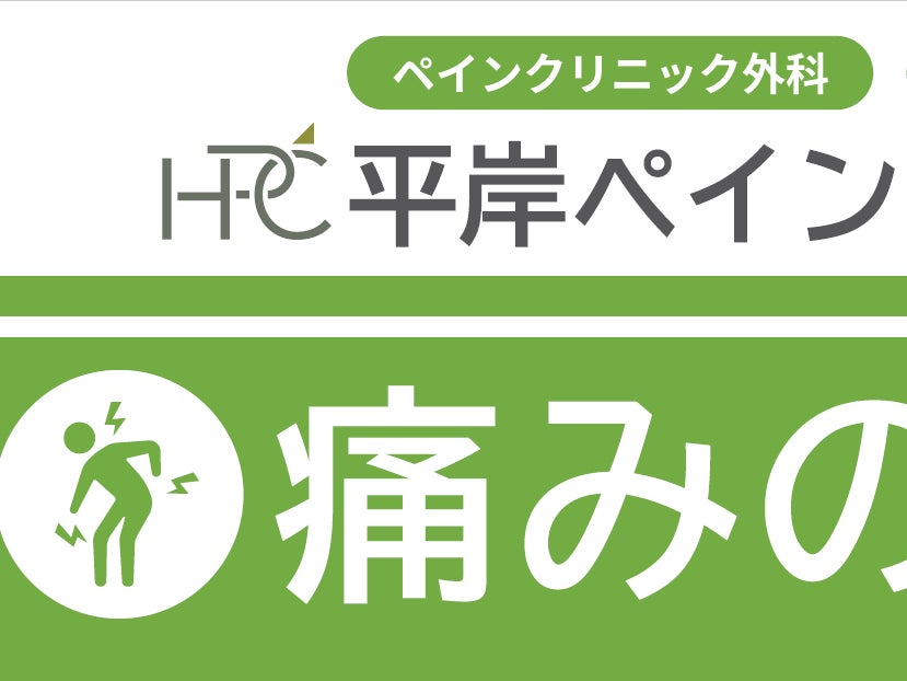平岸ペインクリニック_1枚目