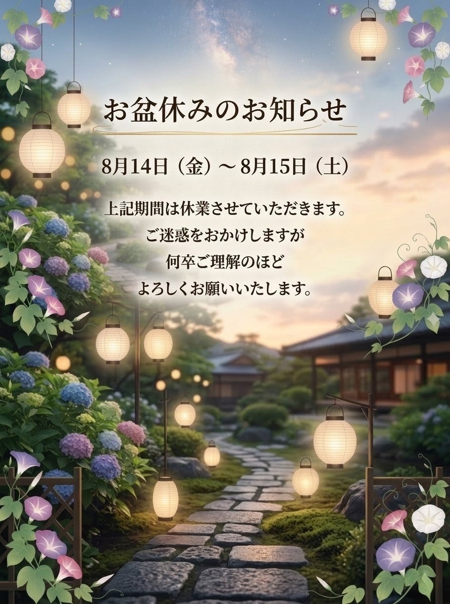 お盆休みのお知らせの写真