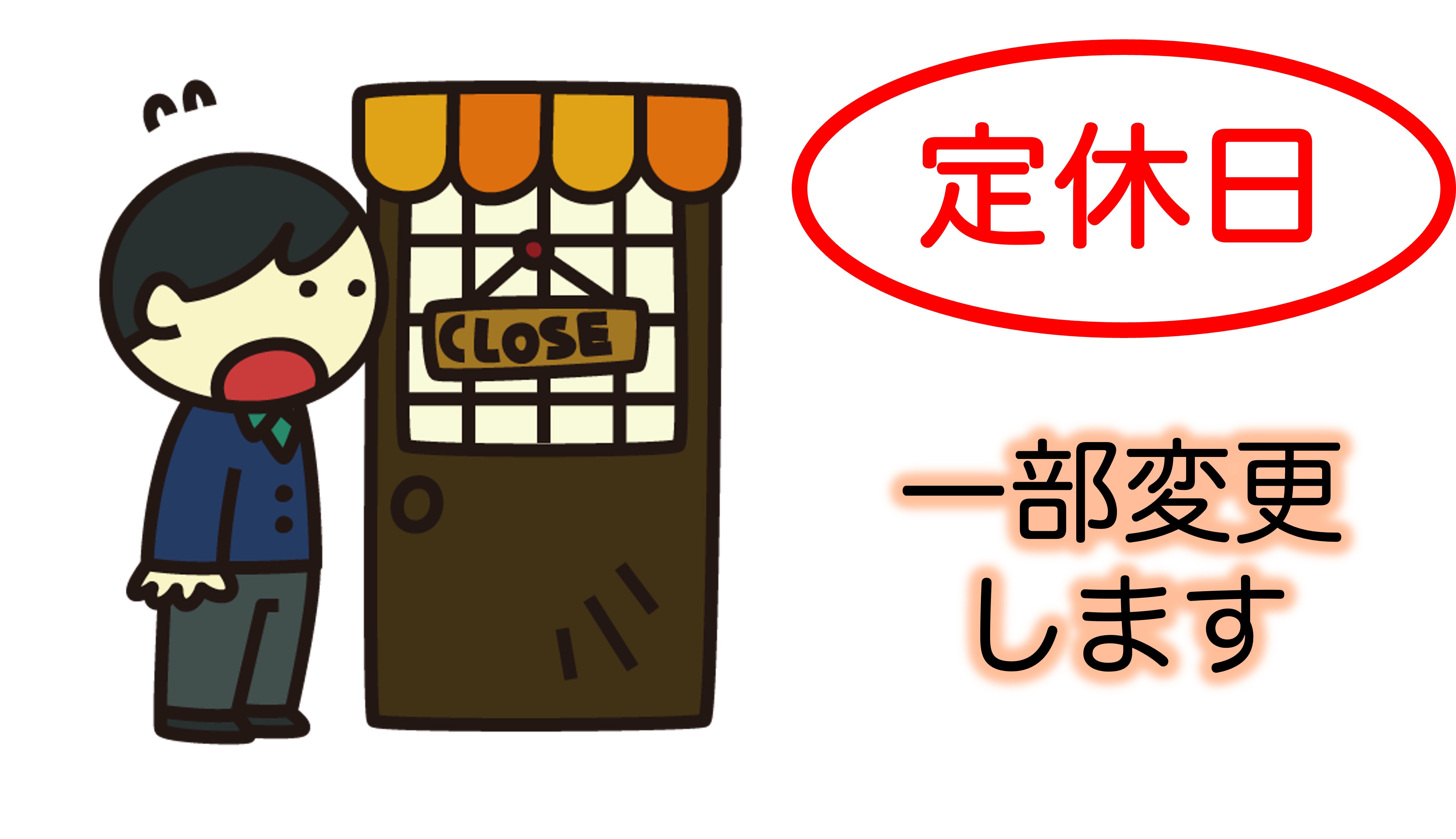 【定休日一部変更】の写真