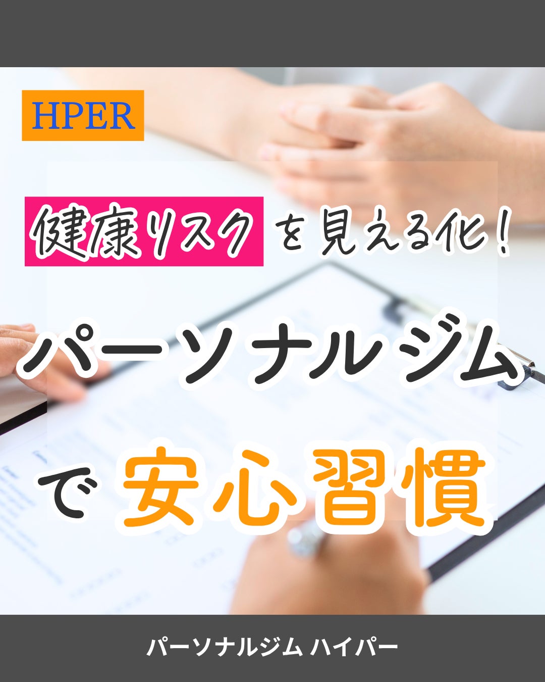 健康リスクを見える化！ パーソナルジムで安心習慣の写真