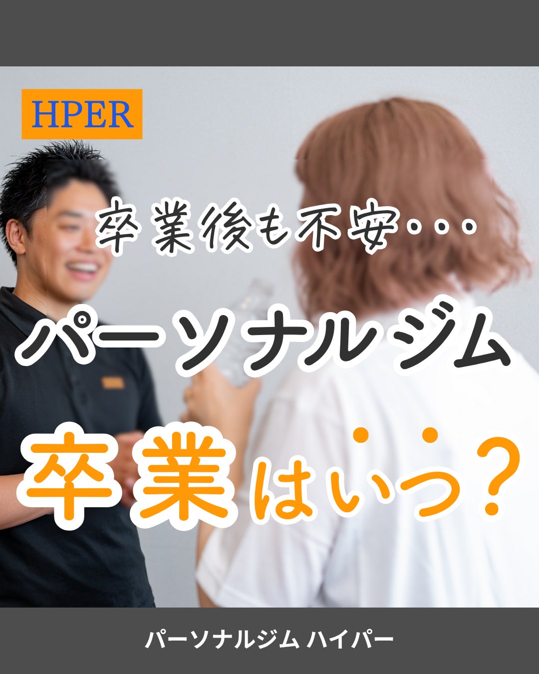 パーソナルジム 卒業はいつ？の写真