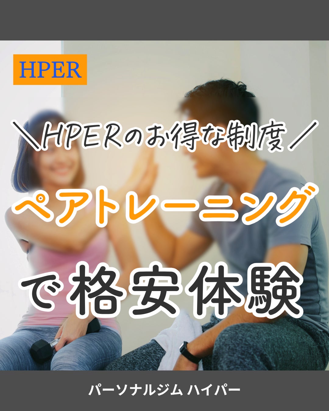 HPERのお得な制度 ペアトレーニングで格安体験！の写真