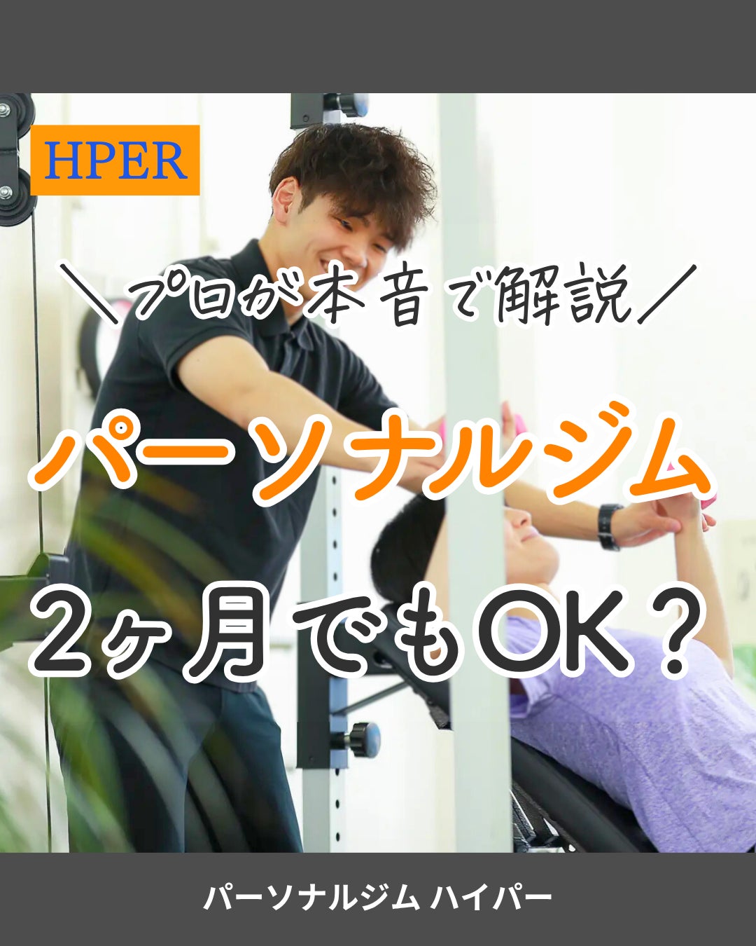 パーソナルジム2カ月でもOK？の写真