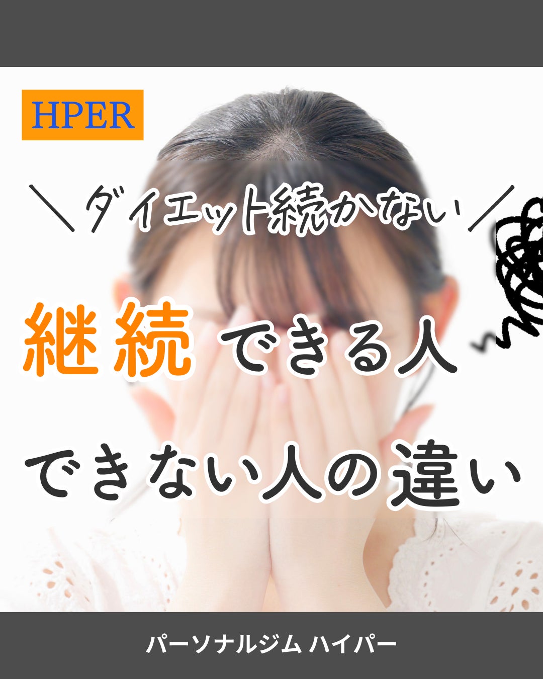 ダイエット継続できる人 できない人の違いの写真
