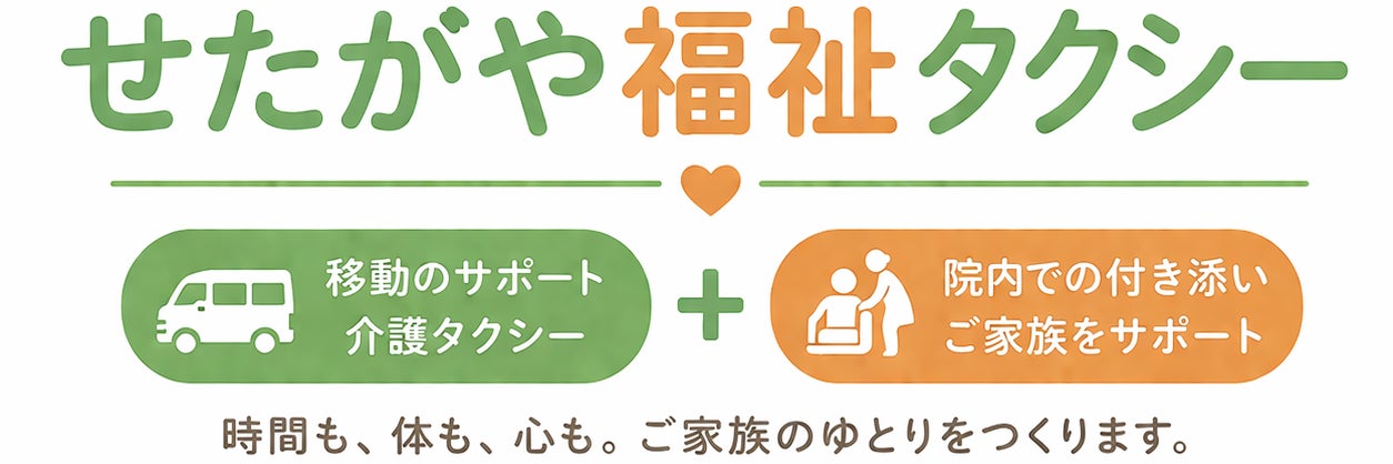 通院付き添いサービス専門　せたがや福祉タクシー