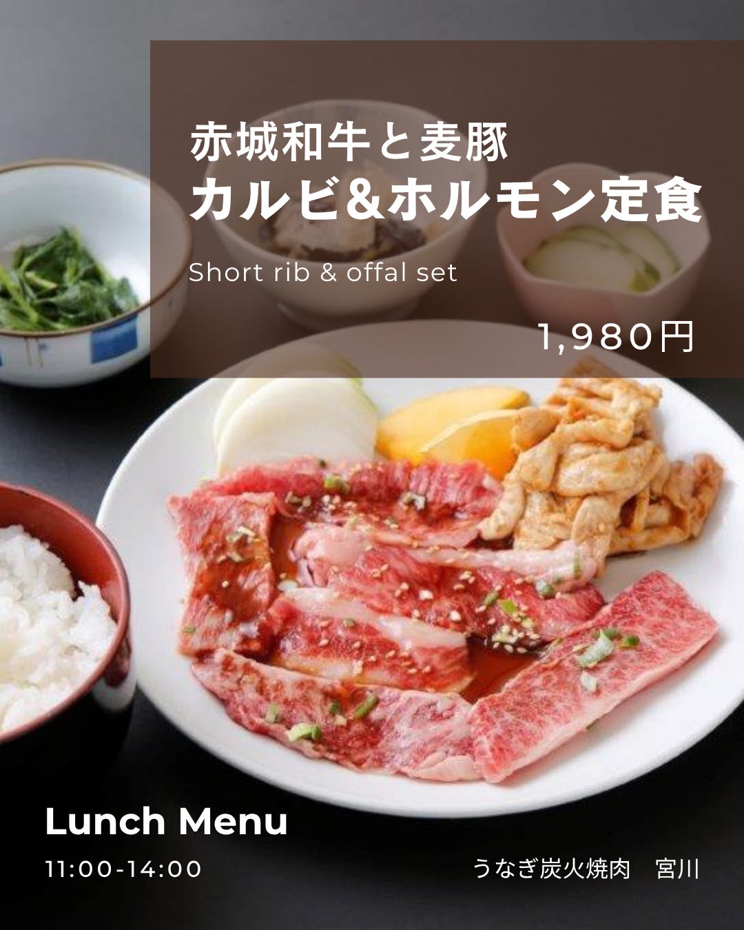 うなぎ炭火焼肉 宮川の赤城和牛のカルビ&上州麦豚のホルモン定食の写真