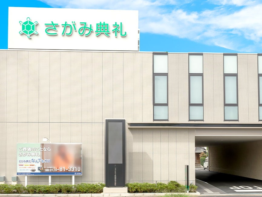 さがみ典礼 久喜葬斎センター_2枚目