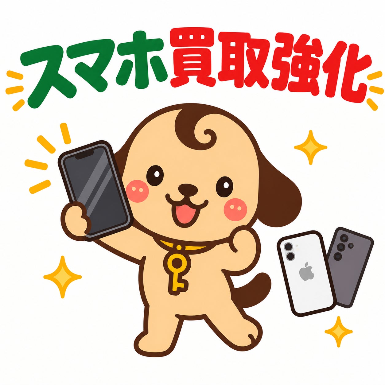 スマホ買取強化中！！の写真