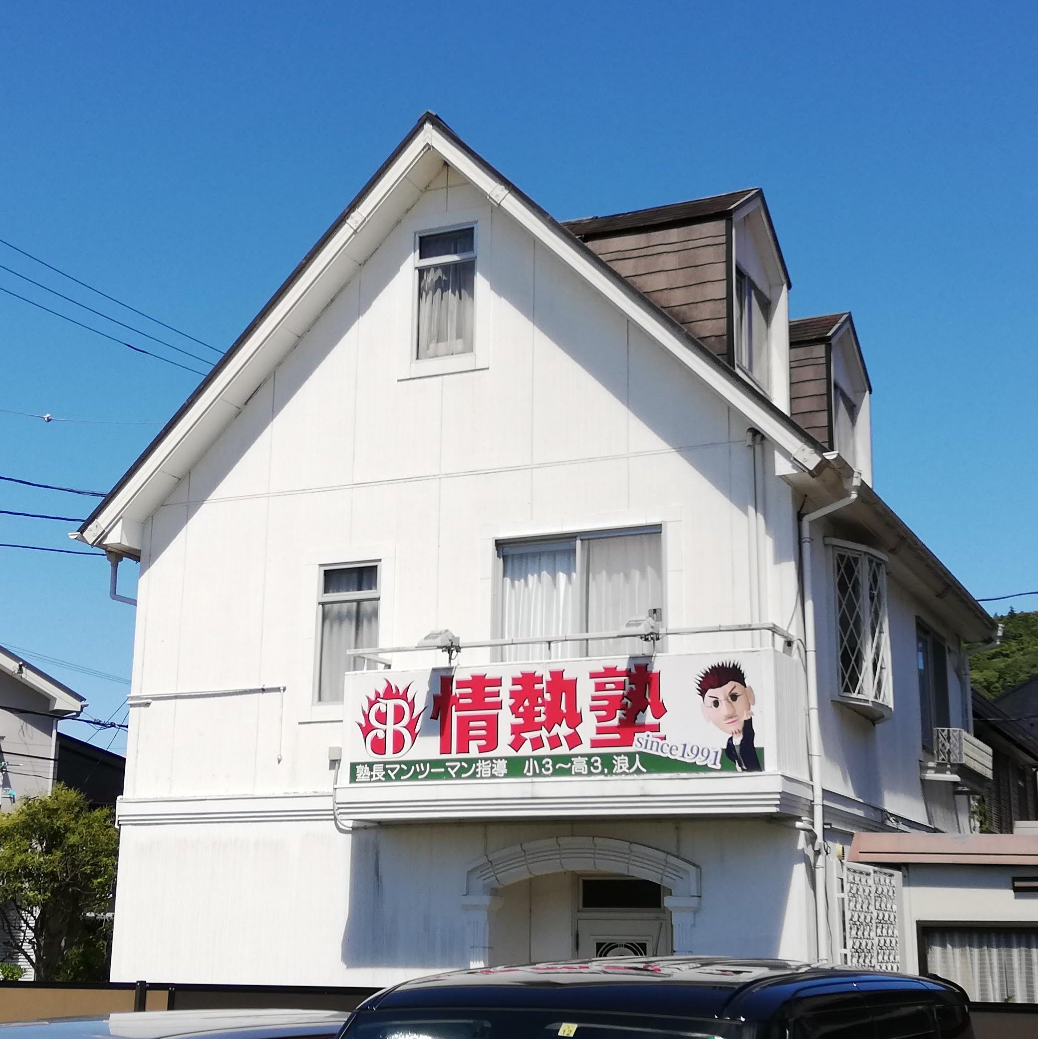 情熱塾葉山長柄校_1枚目