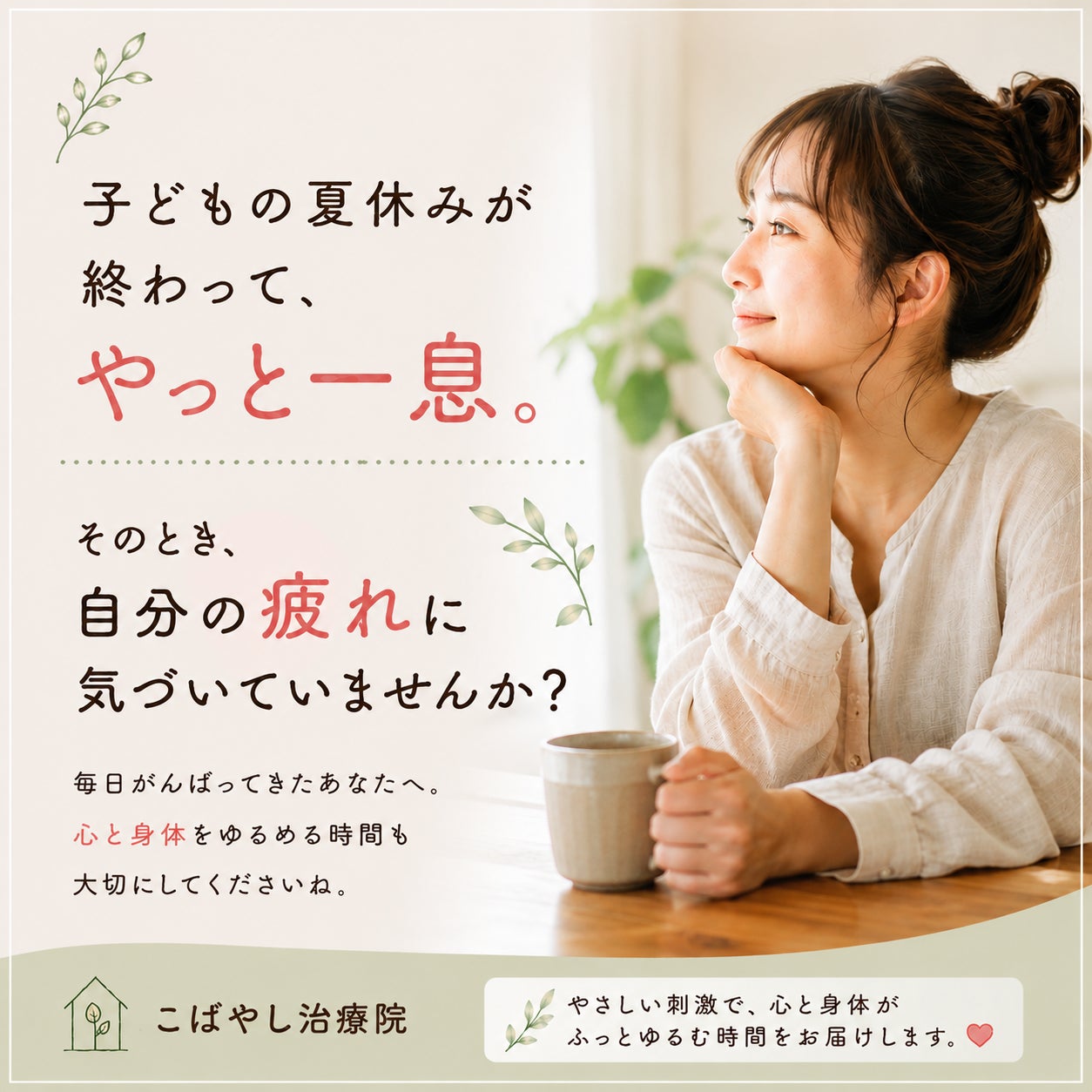 子どもの夏休みが終わって、やっと一息。その疲れ、気づいていますか？の写真