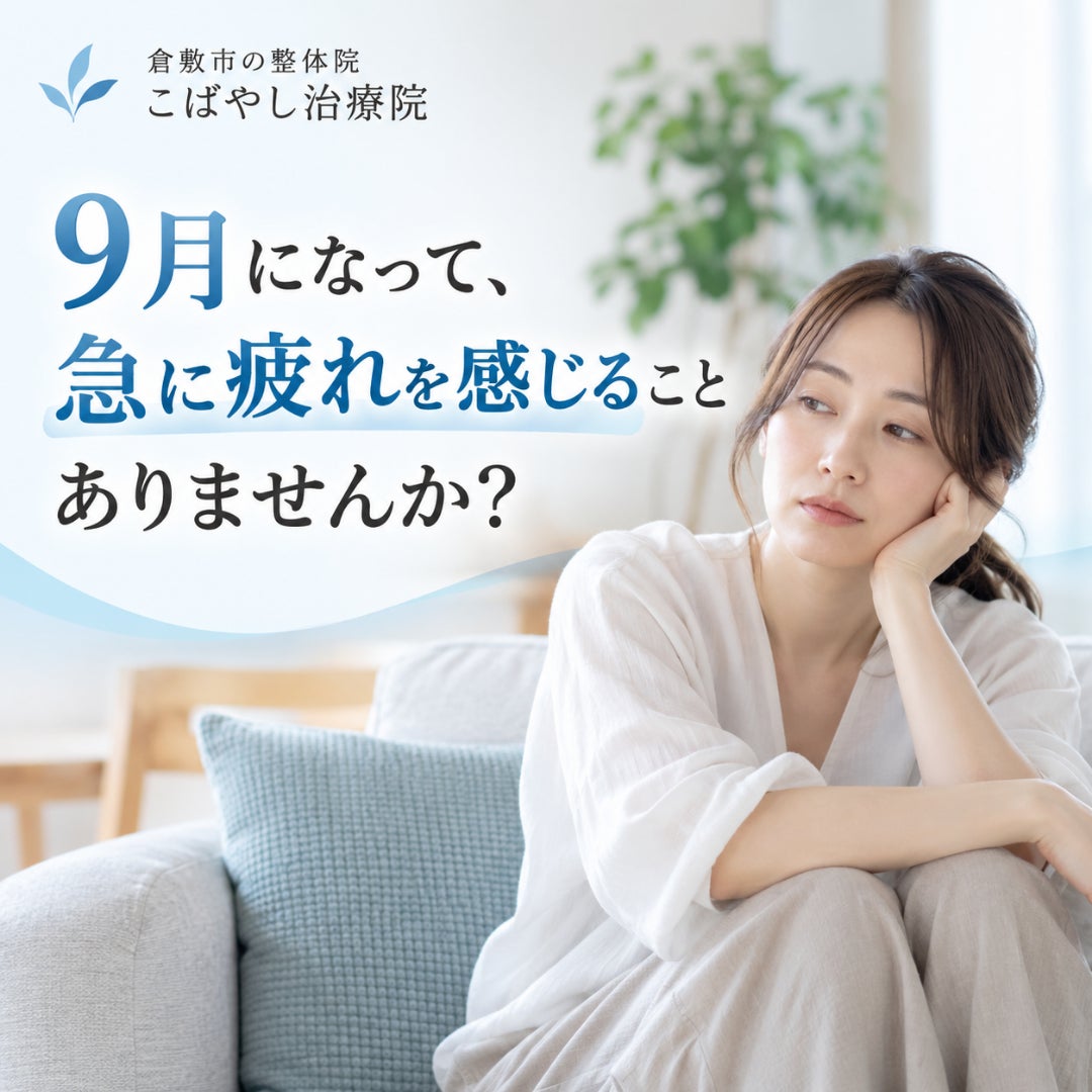 9月になって、急に疲れを感じていませんか？の写真