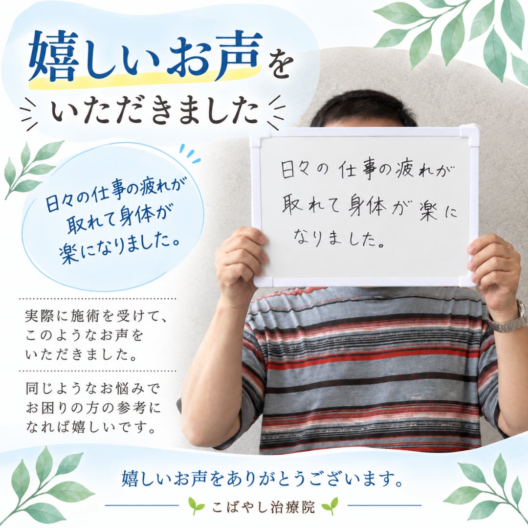 嬉しいお声をいただきました｜日々の仕事の疲れが取れて身体が楽にの写真