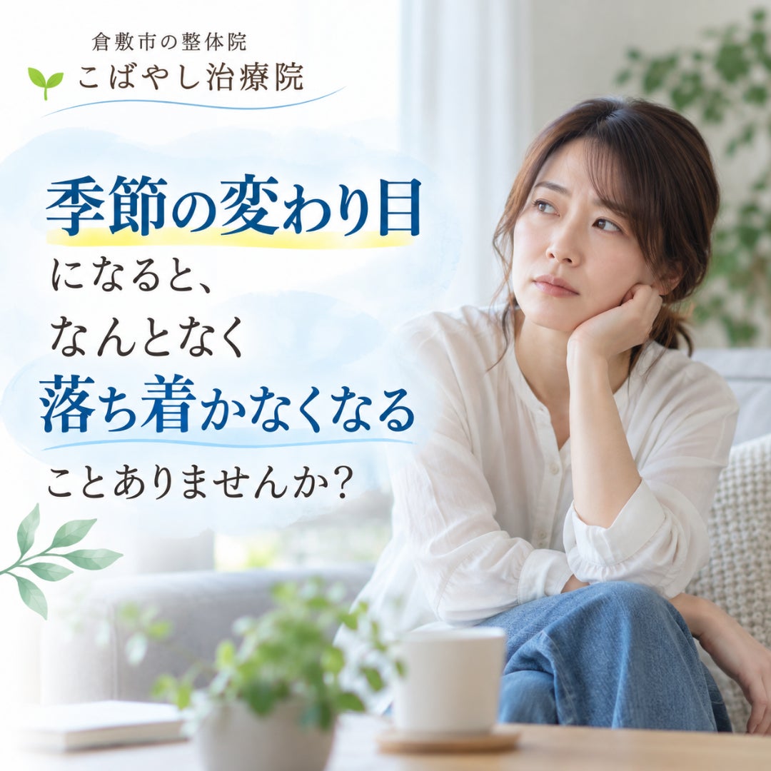 季節の変わり目に、なんとなく落ち着かないと感じる方への写真