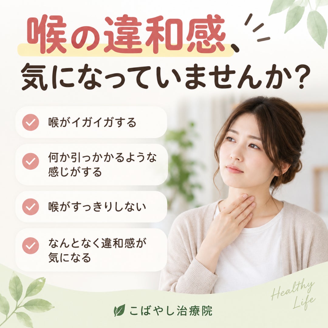 喉の違和感が気になっていませんか？の写真