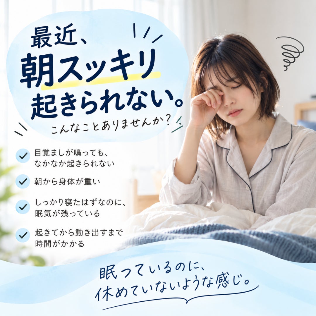 最近、朝スッキリ起きられない。そんなことありませんか？の写真