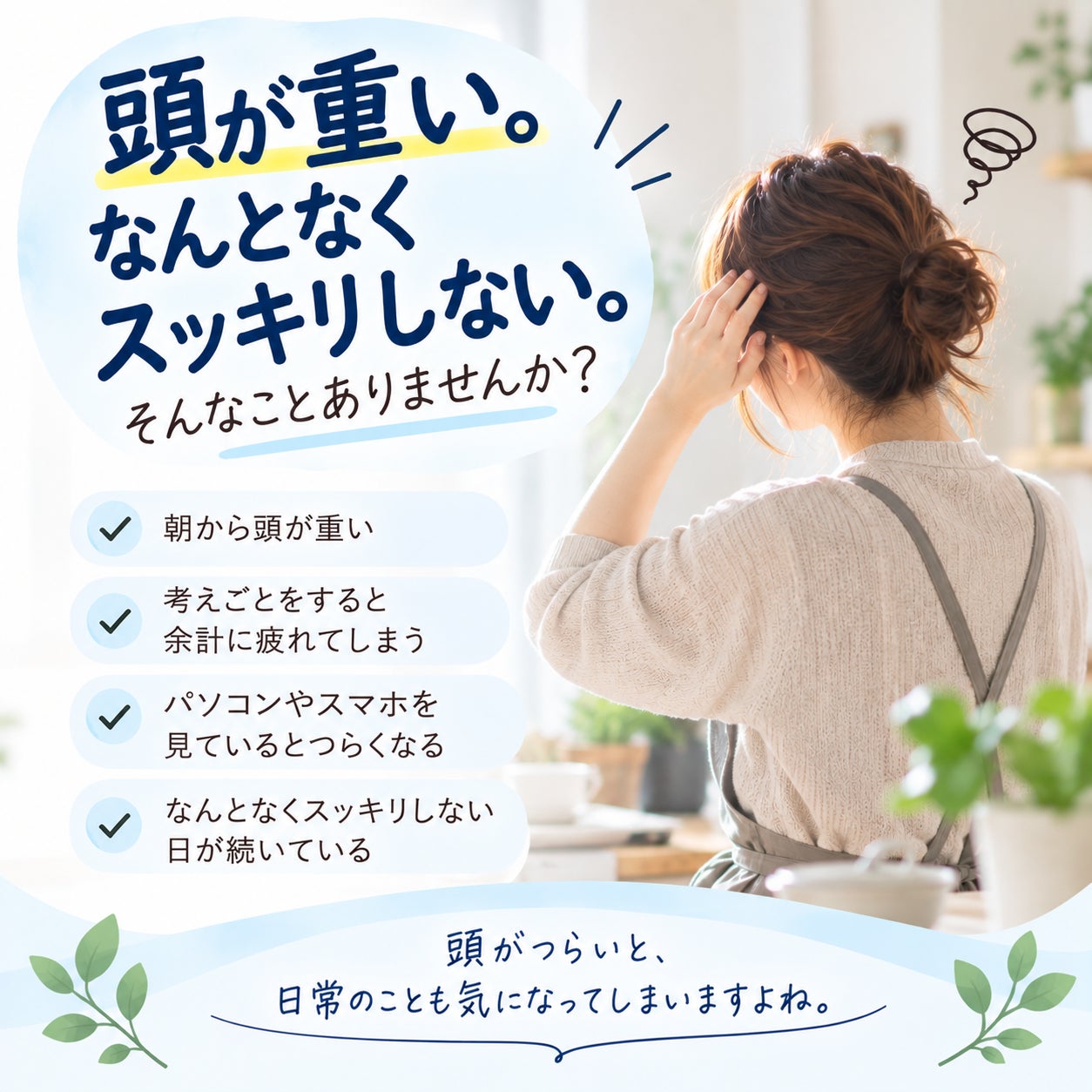 頭が重い、なんとなくスッキリしない。そんなことありませんか？の写真