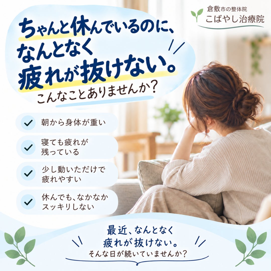 なんとなく疲れが抜けない。そんなことありませんか？の写真