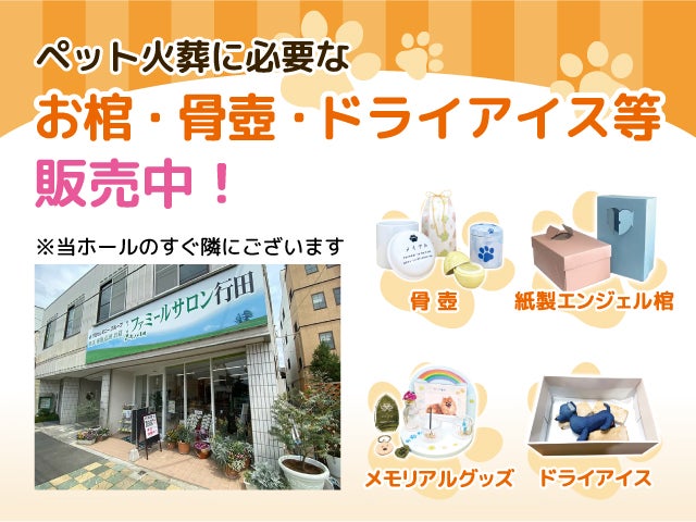 大切なペットのお弔いに。「ペット火葬の備品」のご案内の写真