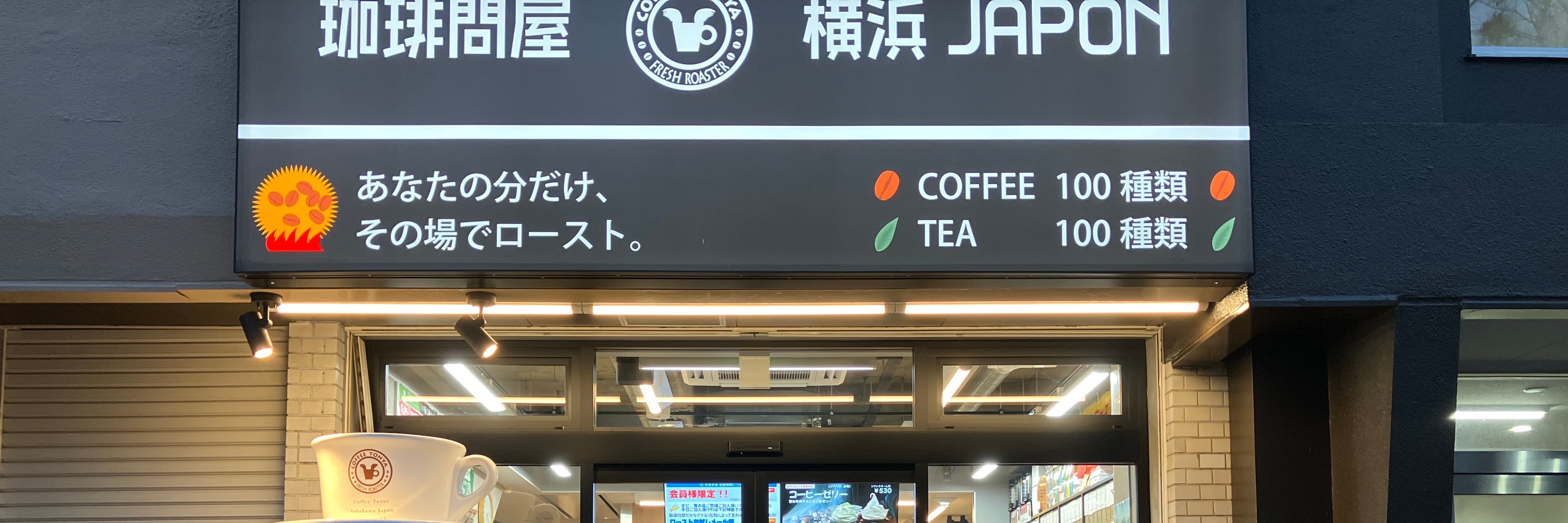 フレッシュロースター珈琲問屋 船橋店
