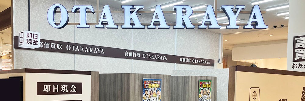 おたからや ラザウォーク甲斐双葉店_1枚目