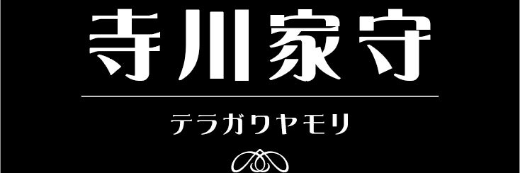 寺川家守_1枚目