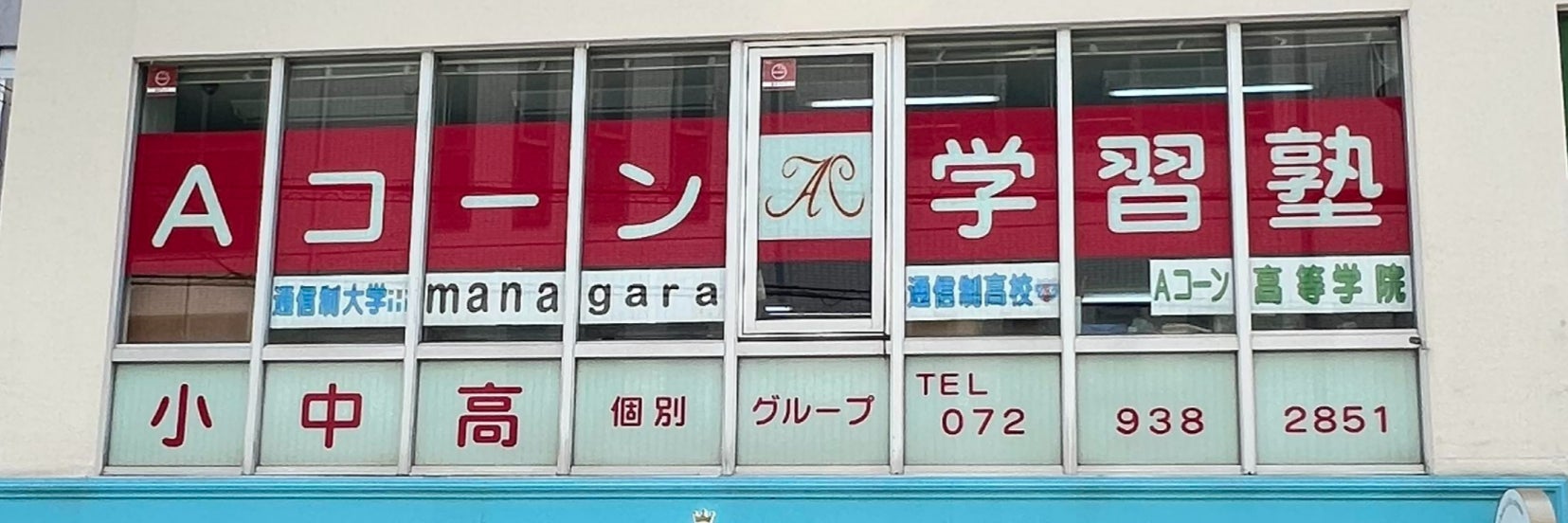 Ａコーン高等学院　通信制高校・学習塾・英会話_1枚目