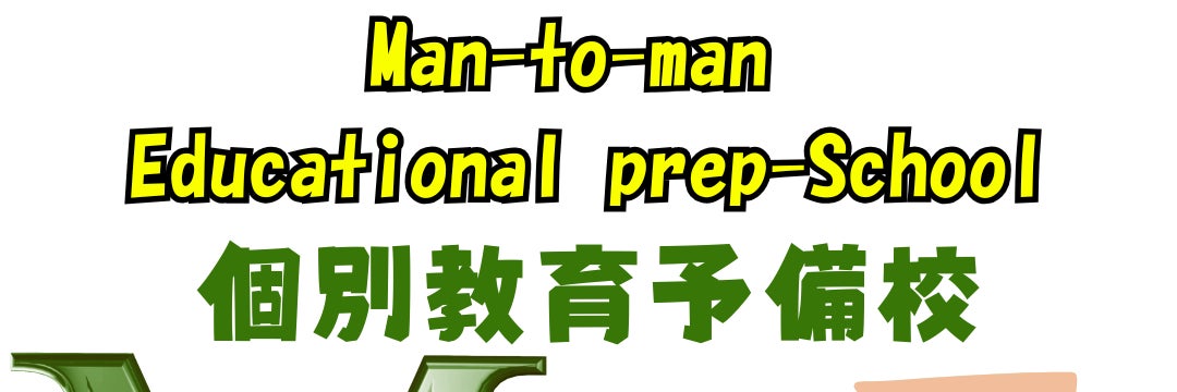 個別教育予備校MES