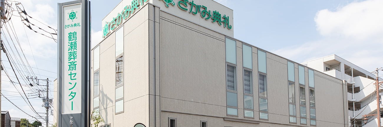 さがみ典礼 鶴瀬葬斎センター
