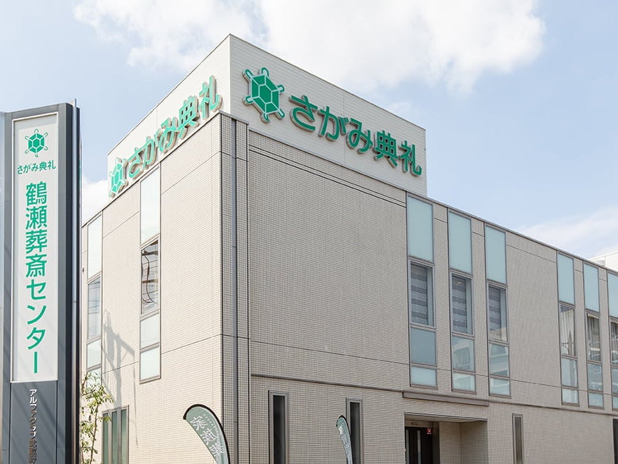 さがみ典礼 鶴瀬葬斎センター_2枚目