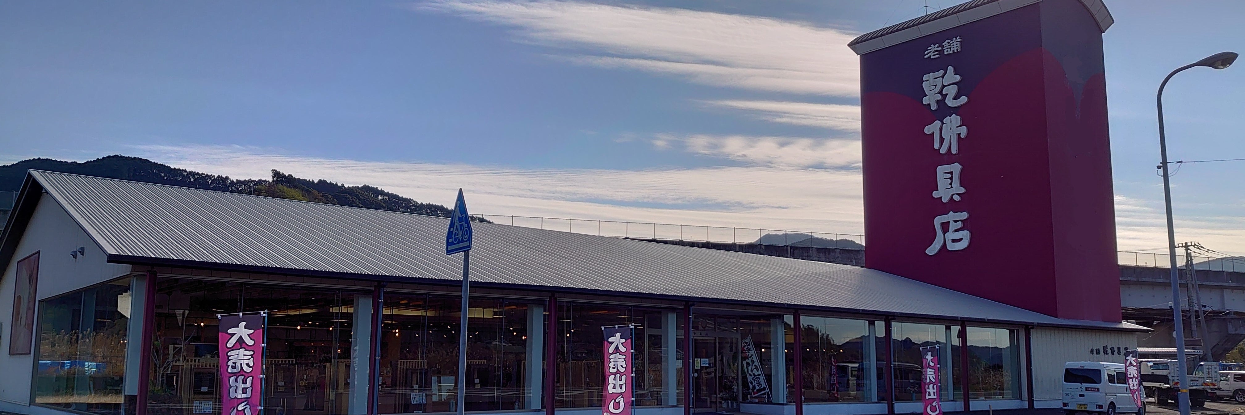 乾仏具店　四万十店