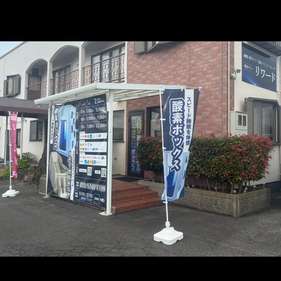 【リワード】瀬戸内市の酸素カプセル専門店_2枚目