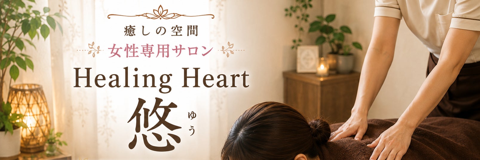 女性専用サロン「healing heart 悠」_1枚目